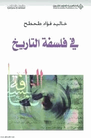 في فلسفة التاريخ