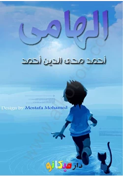 كتاب الهامى pdf