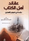 عقائد أهل الكتاب دراسة في نصوص العهدين
