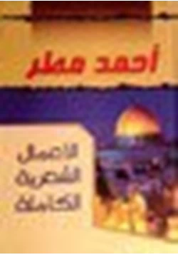 كتاب أدبيات أحمد مطر غير الشعرية pdf