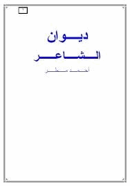ديوان أحمد مطر