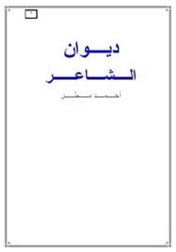 كتاب ديوان أحمد مطر