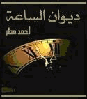 ديوان الساعة