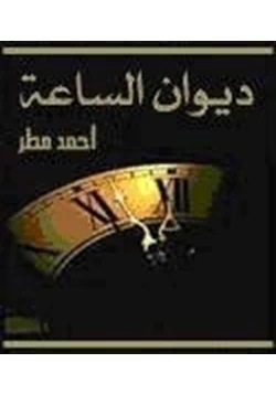 كتاب ديوان الساعة