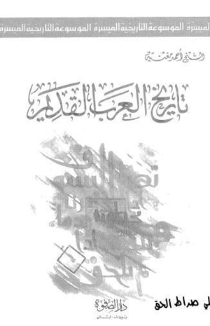 تاريخ العرب القديم
