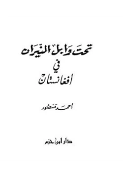 كتاب تحت وابل النيران فى افغانستان pdf