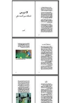 كتاب سبع دروس مستقاة من أحمد مكى