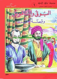 موسوعة أخلاق المسلم البوق والناقوس