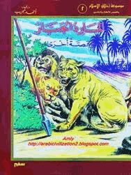 موسوعة أخلاق الإسلام المارد الجبار
