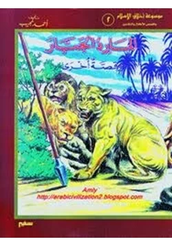 قصة موسوعة أخلاق الإسلام المارد الجبار pdf