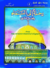 موسوعة أخلاق الإسلام رحلة إلى السماء