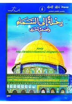 قصة موسوعة أخلاق الإسلام رحلة إلى السماء pdf