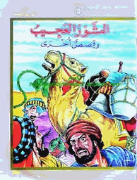 موسوعة أخلاق المسلم الثور العجيب