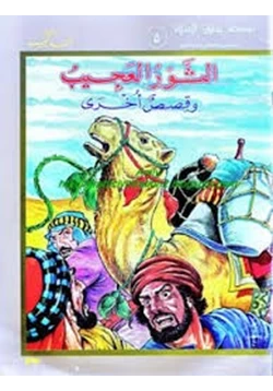 قصة موسوعة أخلاق المسلم الثور العجيب pdf