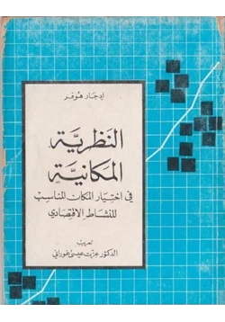 كتاب النظرية المكانية في إختيار المكان المناسب للنشاط الاقتصادى pdf