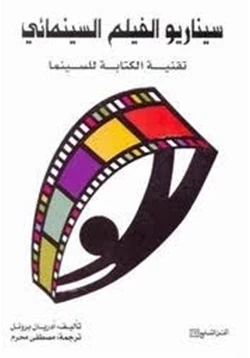 كتاب سيناريوا الفيلم السينمائي pdf