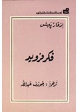 كتاب فكر فرويد