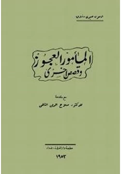 قصة المأمور العجوز وقصص أخرى pdf