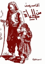 أقاصيص من الحياة