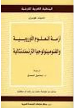 كتاب أزمة العلوم الأوروبية والفنومينولوجيا الترنسندنتالية pdf