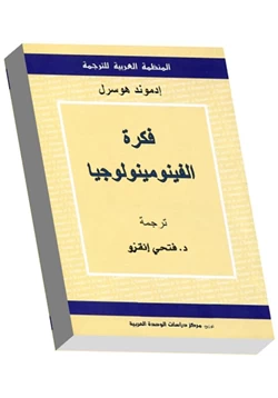 كتاب فكرة الفينومينولوجيا pdf