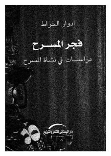 فجر المسرح دراسات فى نشأة المسرح