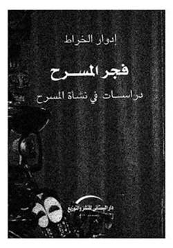 كتاب فجر المسرح دراسات فى نشأة المسرح