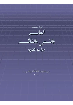 كتاب العالم والنص والناقد