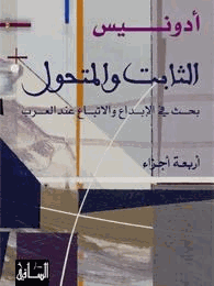 الثابت والمتحول بحث في الإبداع والإتباع عند العرب 1 الأصول
