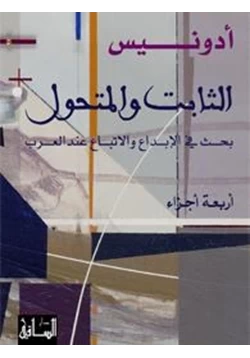 كتاب الثابت والمتحول بحث في الإبداع والإتباع عند العرب 1 الأصول pdf