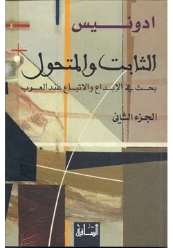 كتاب الثابت والمتحول الجزء الثاني pdf