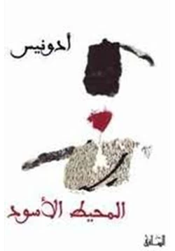 كتاب المحيط الأسود pdf