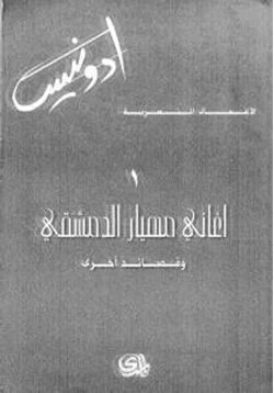 كتاب الأعمال الشعرية أغانى مهيار الدمشقى وقصائد أخرى