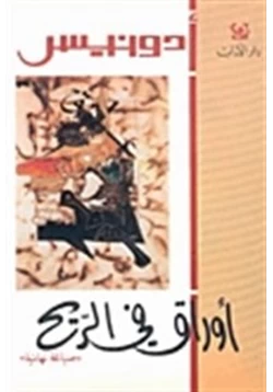 كتاب أوراق في الريح pdf