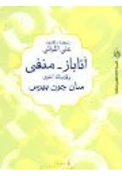 كتاب سان جون بيرس الأعمال الشعرية الكاملة ترجمة أدونيس