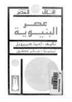 عصر البنيوية