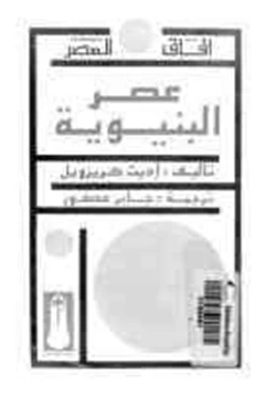 كتاب عصر البنيوية pdf