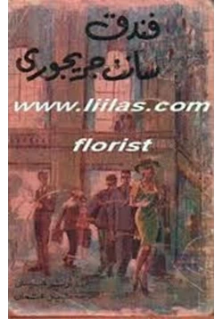 رواية فندق سانت جريجورى pdf