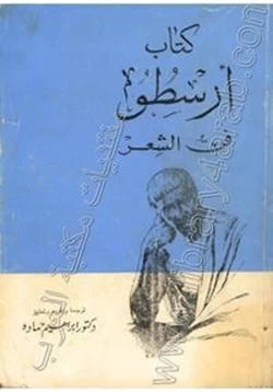 كتاب فن الشعر