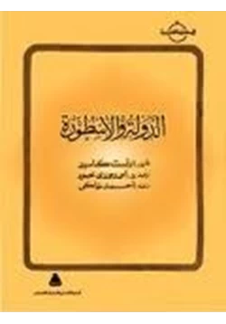 كتاب الدولة والأسطورة pdf