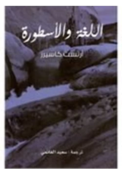 كتاب اللغة والأسطورة