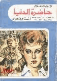 حاضرة الدنيا قصص قصير