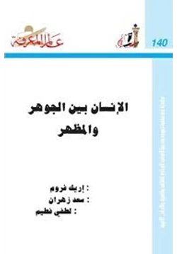 كتاب الإنسان بين الجوهر والمظهر