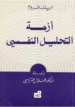 كتاب أزمة التحليل النفسي pdf