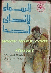السماء لا تحابى أحدا