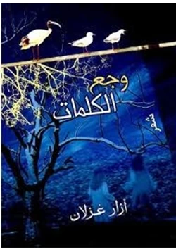 رواية وجع الكلمات pdf