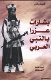 بشارات عزرا بالنبي العربي
