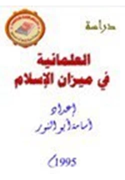 كتاب العلمانية في ميزان الإسلام