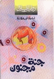 جنة مجنون
