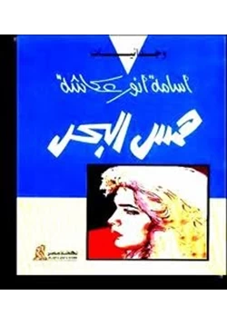 قصة وجدانيات همس البحر pdf